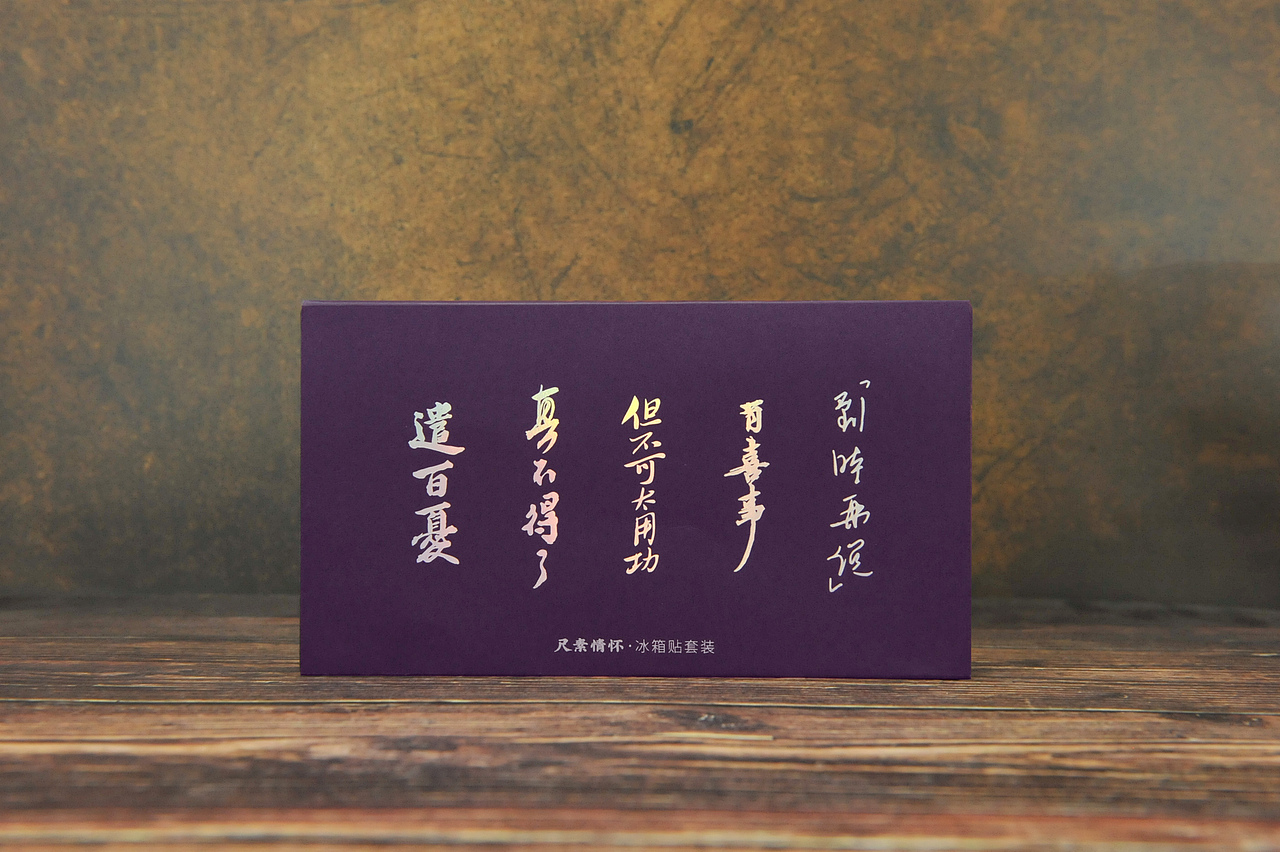 尺素情怀 · 冰箱贴系列（图ZMjYwMzI4MzA4） - 生活用品 - 站酷设计师pikapppp原创素材 - 站酷ZCOOL