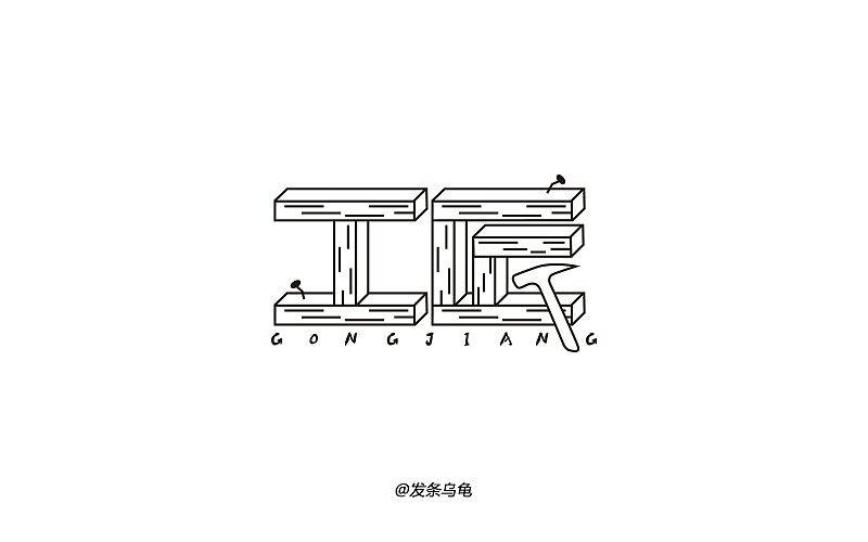 字体帮 - 第二次作品集结(图ZNDExMDkxNDQ=) - 字体/字形 - 站酷设计师刘兵克原创素材 - 站酷ZCOOL