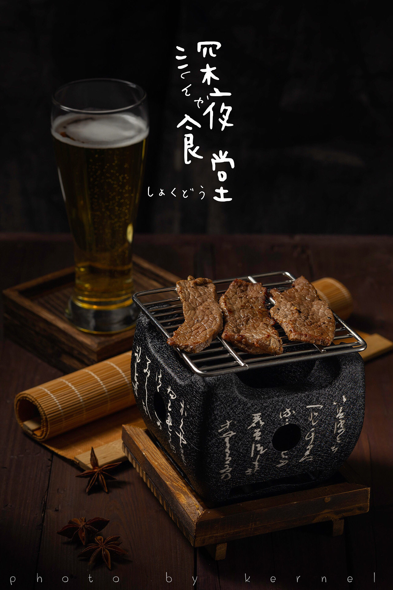 深夜食堂之一人实烤肉（图ZMTUzMDIxNzI0） - 产品摄影 - 站酷设计师商业摄影kernel原创素材 - 站酷ZCOOL