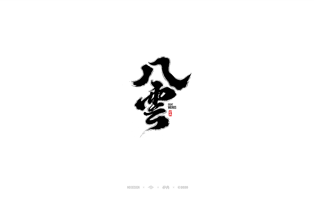 妙典手写书法字体