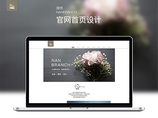 《南枝Nanbranch》官网设计