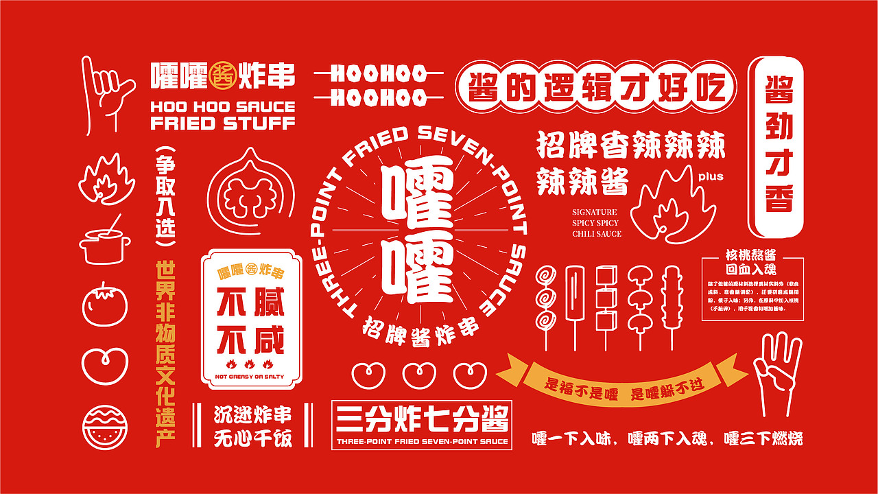 文创嚯嚯酱炸串——美食拍摄海报系列3057贡街品牌形象571零基础ipad