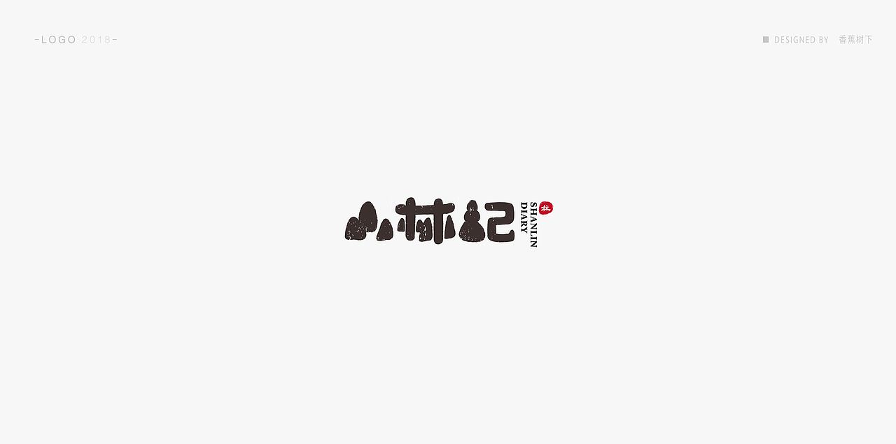 标志 / logo / 字体 / 2018（图ZMTM3NTk0NzMy） - Logo - 站酷设计师香蕉树下原创素材 - 站酷ZCOOL