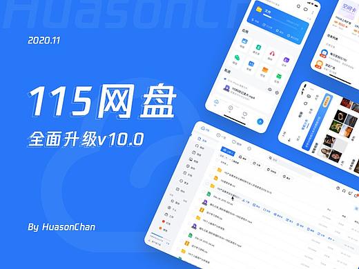 115网盘v10.0全面升级