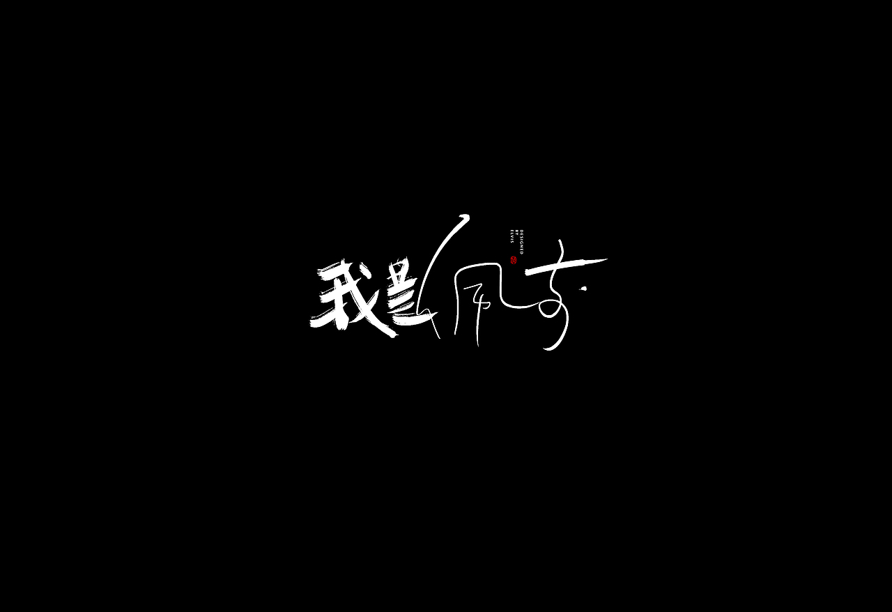 字形整理（图ZMjYxNjI4MTk2） - 字体/字形 - 站酷设计师冒牌大叔原创素材 - 站酷ZCOOL