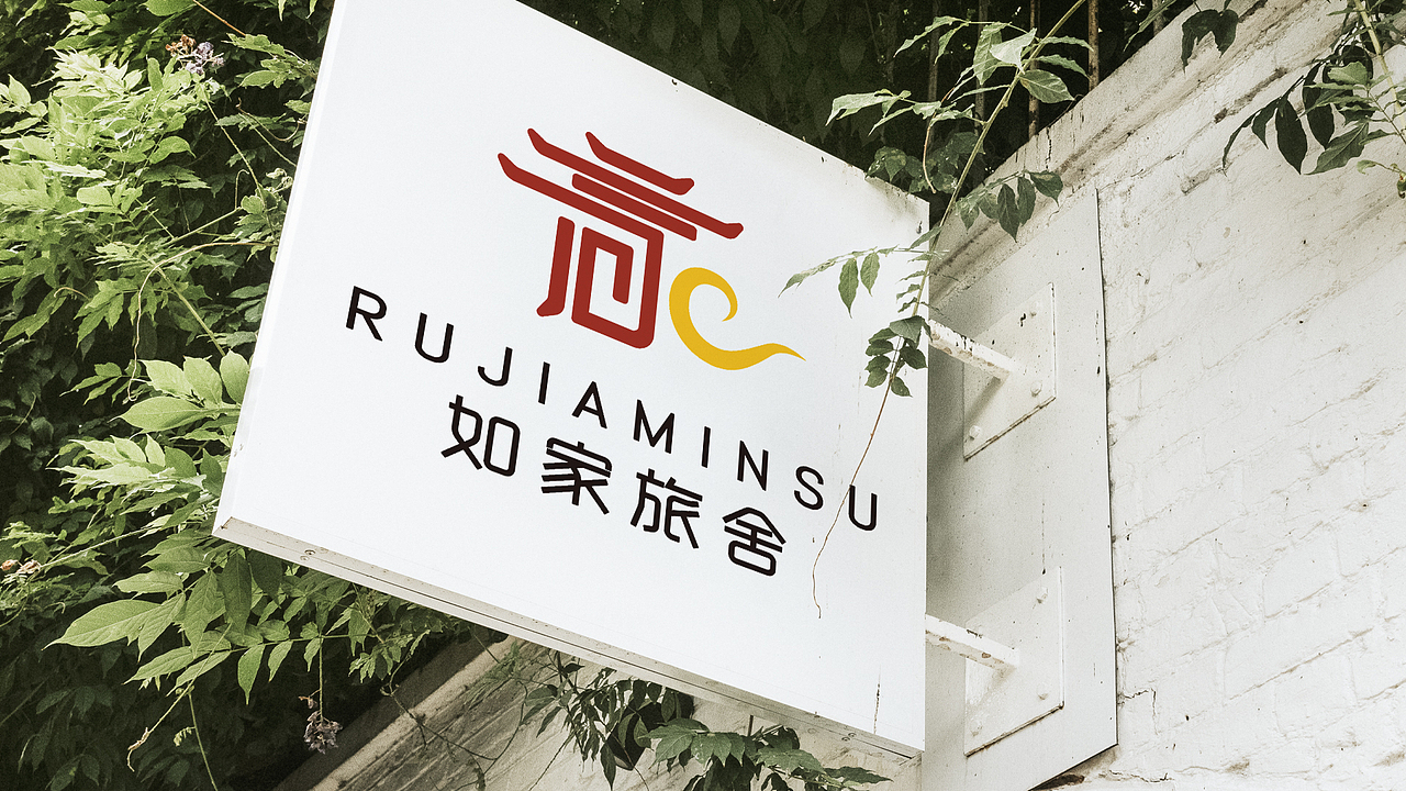 简约高级大气民宿酒店旅社招牌logo定制