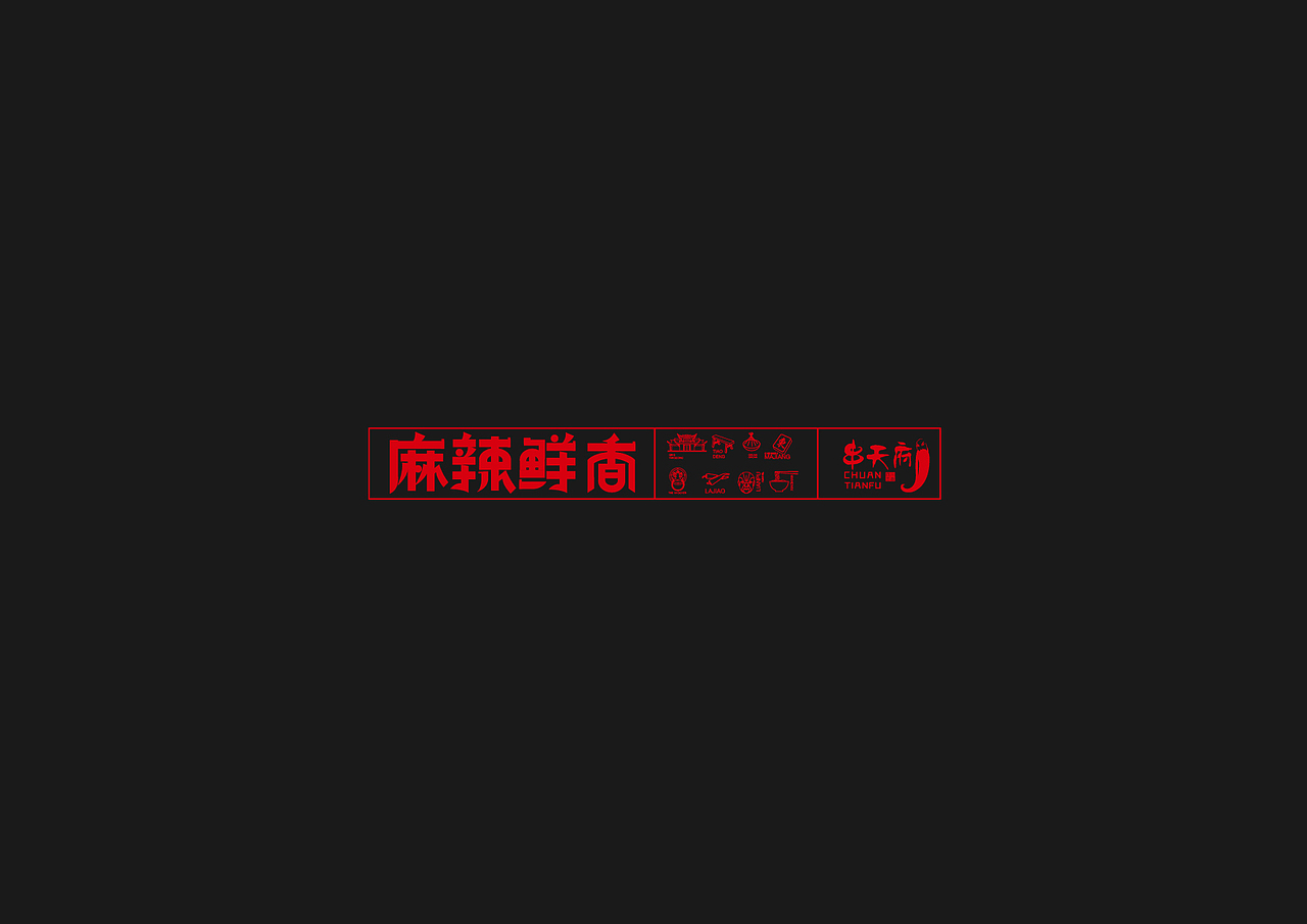 ​串天府成都串串品牌设计（图ZMTAyNjM3NTQ0） - 品牌 - 站酷设计师葱子ZHY原创素材 - 站酷ZCOOL