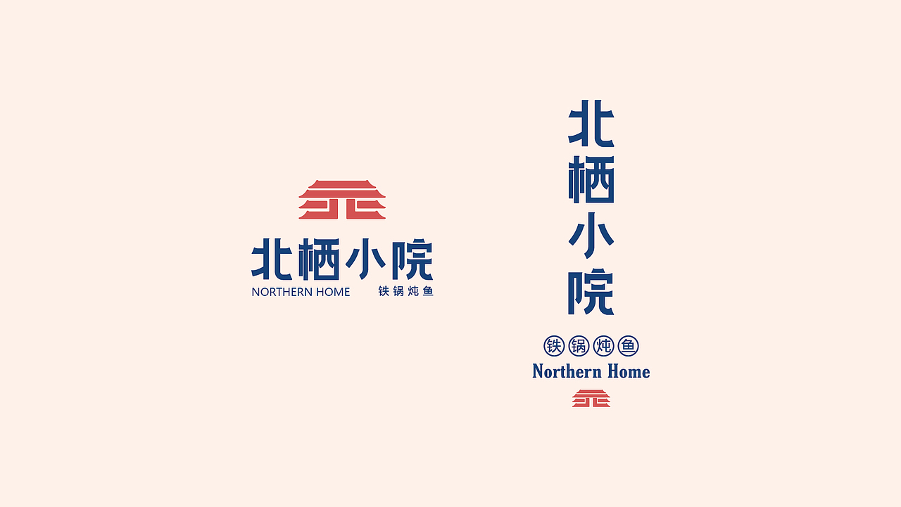 北栖小院餐饮品牌设计
