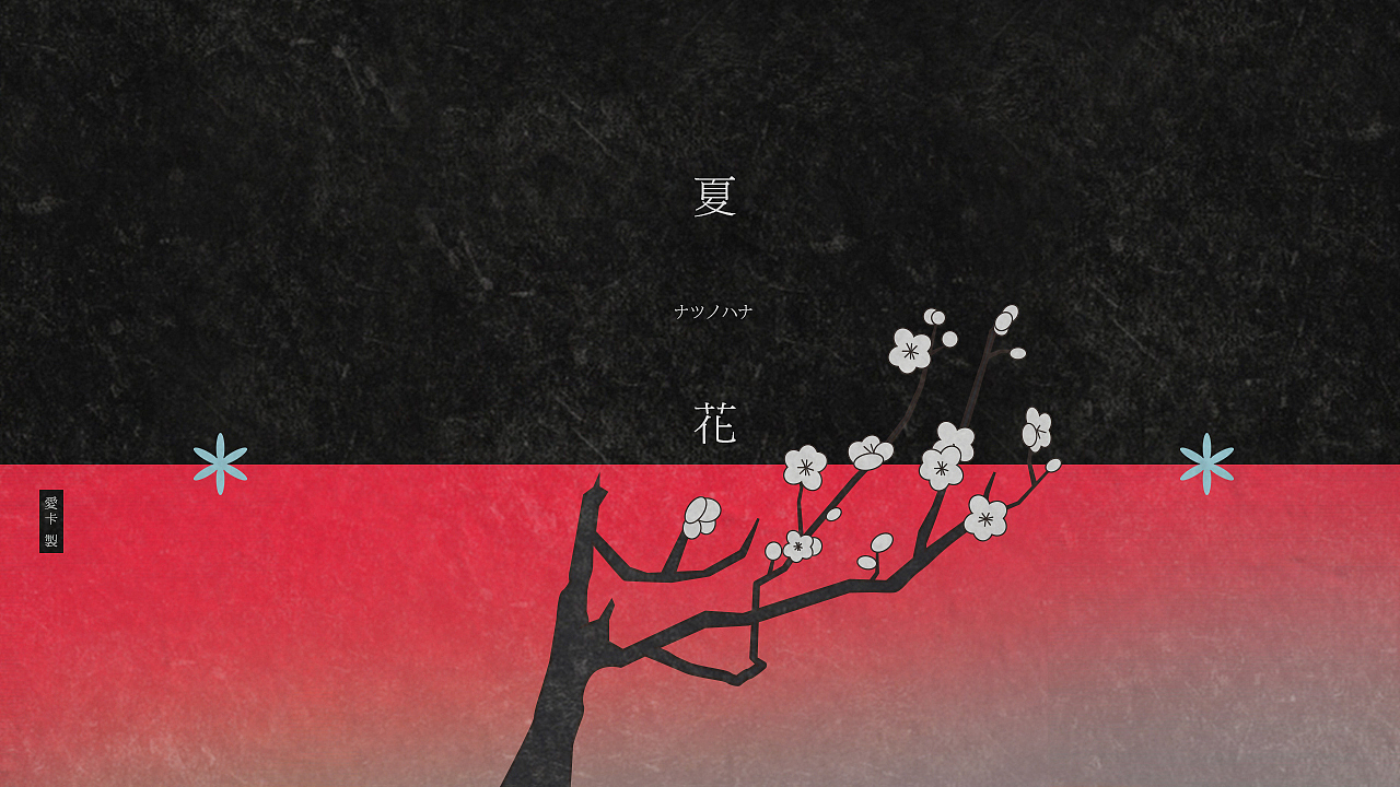 PV制作-怪化猫ED|夏花|ナツノハナ|(图ZMjU1NzQ0OTI=) - MV - 站酷设计师爱卡IXcat原创素材 - 站酷ZCOOL