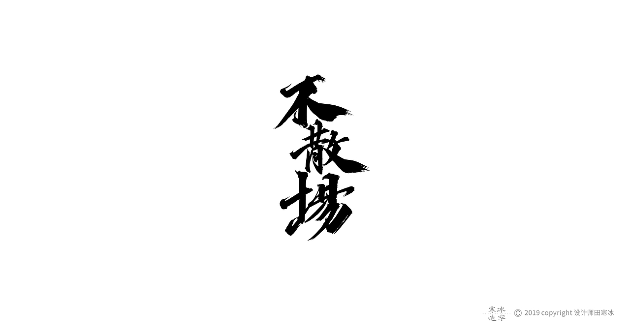 寒冰造字/2019年集合（图ZMTkyMDk0OTg4） - 字体/字形 - 站酷设计师设计师田寒冰原创素材 - 站酷ZCOOL