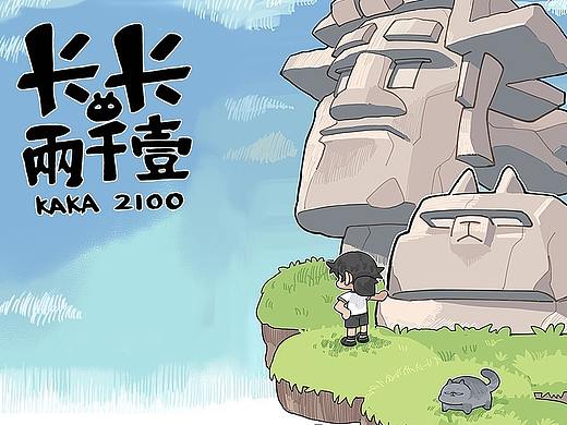 第八话 两千一你想怎么样？