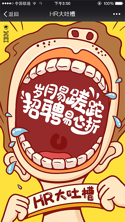 HR大吐槽—手机H5（图ZNDg1NjczMjA=） - 企业官网 - 站酷设计师丁绍娜原创素材 - 站酷ZCOOL