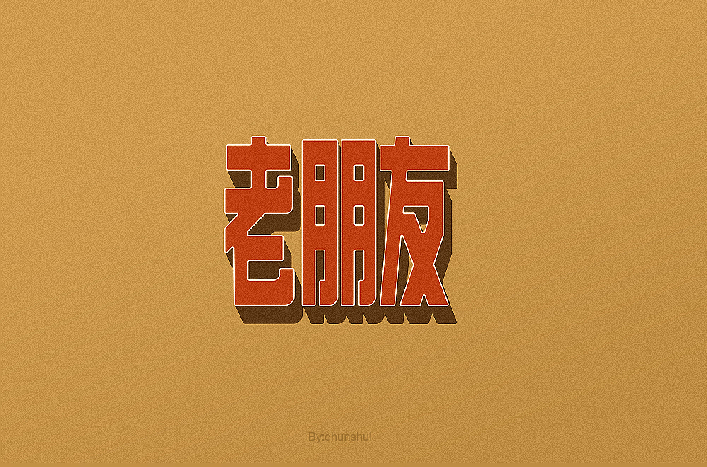 字体帮第1600篇（图ZMjE2NDYyOTQ0） - 字体/字形 - 站酷设计师字体帮原创素材 - 站酷ZCOOL
