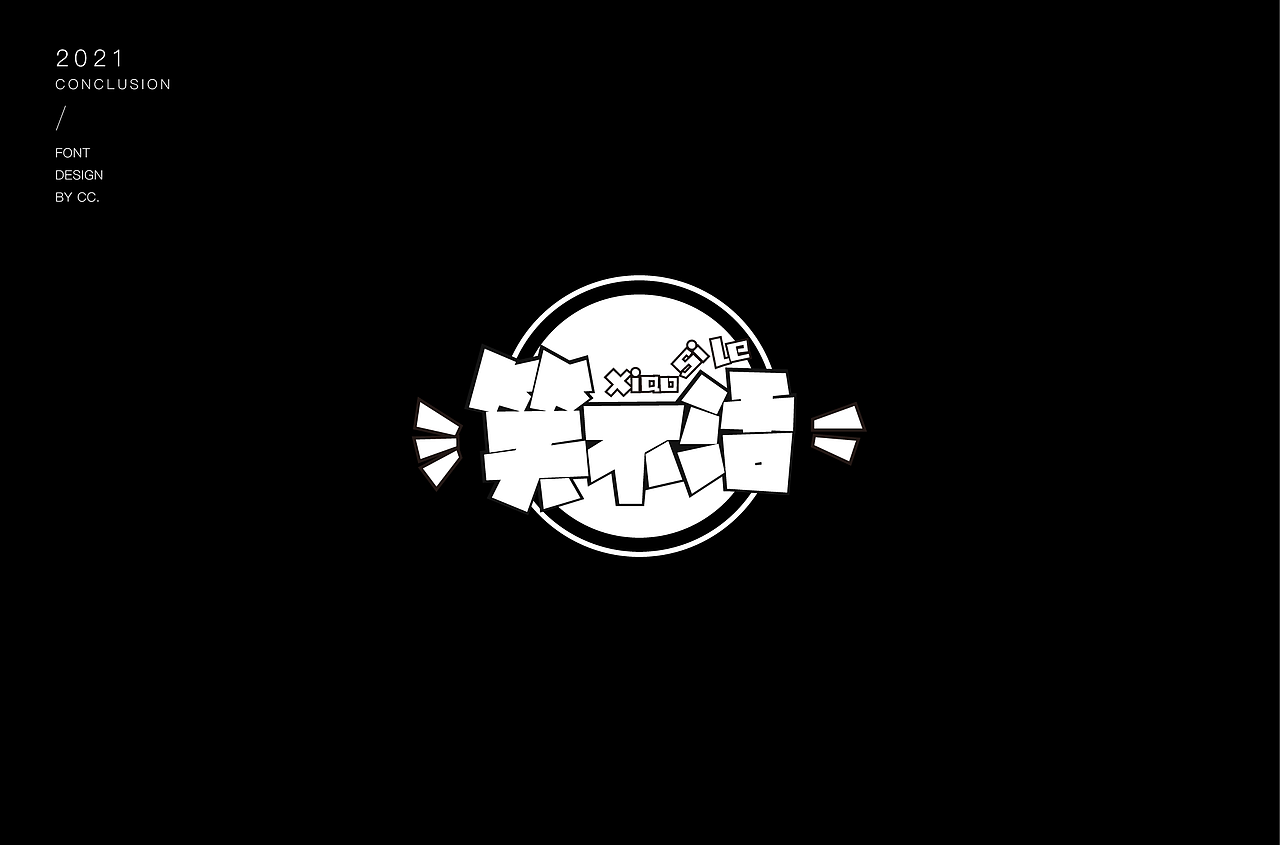 2021部分字体设计合集（图ZMjgyOTgwNTY0） - 字体/字形 - 站酷设计师cc_1823原创素材 - 站酷ZCOOL