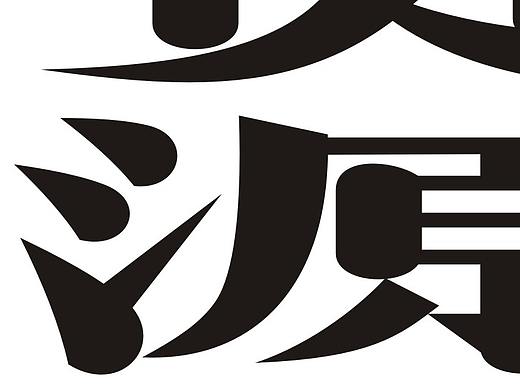 压扁宋 字体设计（个人主页-ZMzQzNTcyODg=） - 字体/字形 - 站酷设计师町薯原创素材 - 站酷ZCOOL