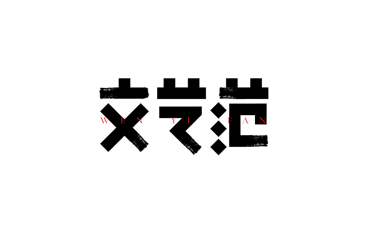 一些以前做的字（图ZMTM5MzYzODE2） - 字体/字形 - 站酷设计师易建成原创素材 - 站酷ZCOOL