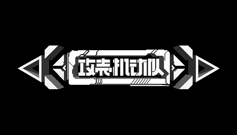 攻壳机动队-字体（图ZMTQ0MDAwMjY0） - 字体/字形 - 站酷设计师SadFroge原创素材 - 站酷ZCOOL