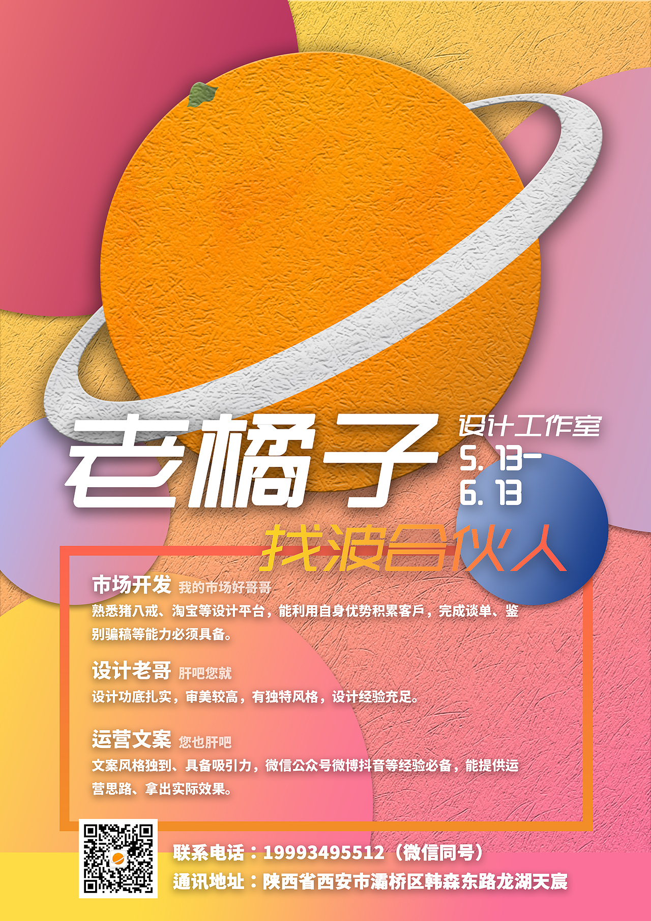 老橘子设计工作室初创海报