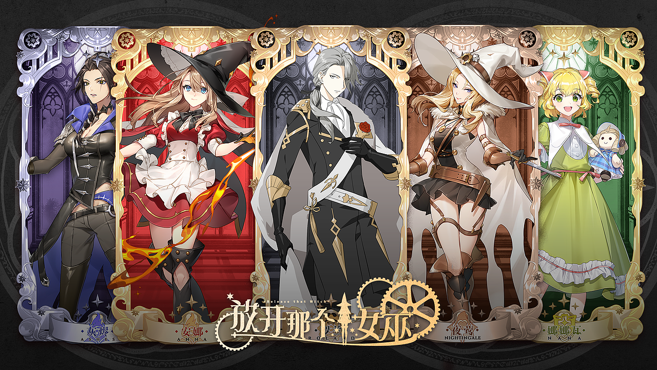 《放开那个女巫》设定