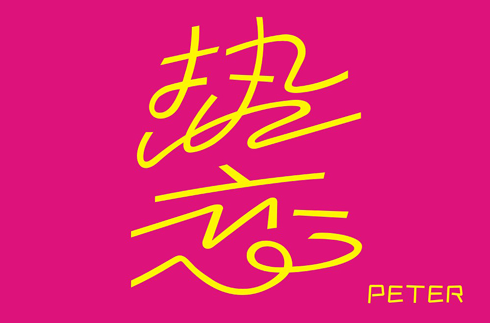 字体帮第2046篇