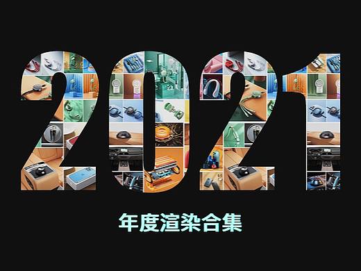 2021年度渲染合集