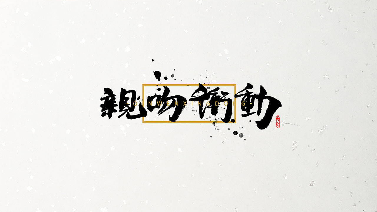 「海浪」字体·初