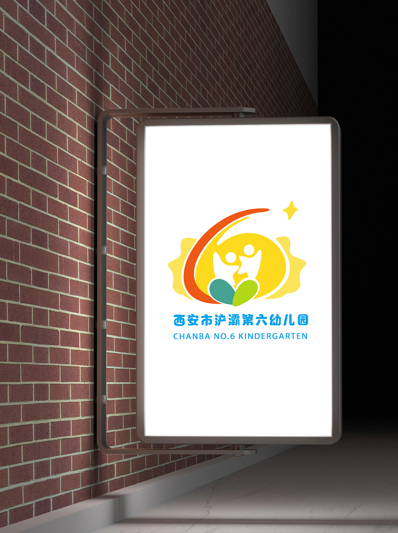 西安市浐灞第六幼儿园logo