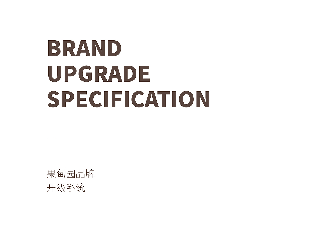 一个水果品牌设计提案