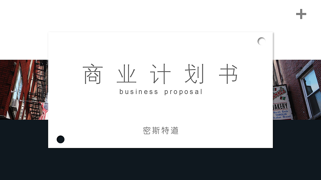 青黑简约通用商业计划书PPT模板（图ZNzU1NDg3Mjg=） - PPT/Keynote - 站酷设计师密斯特道原创素材 - 站酷ZCOOL