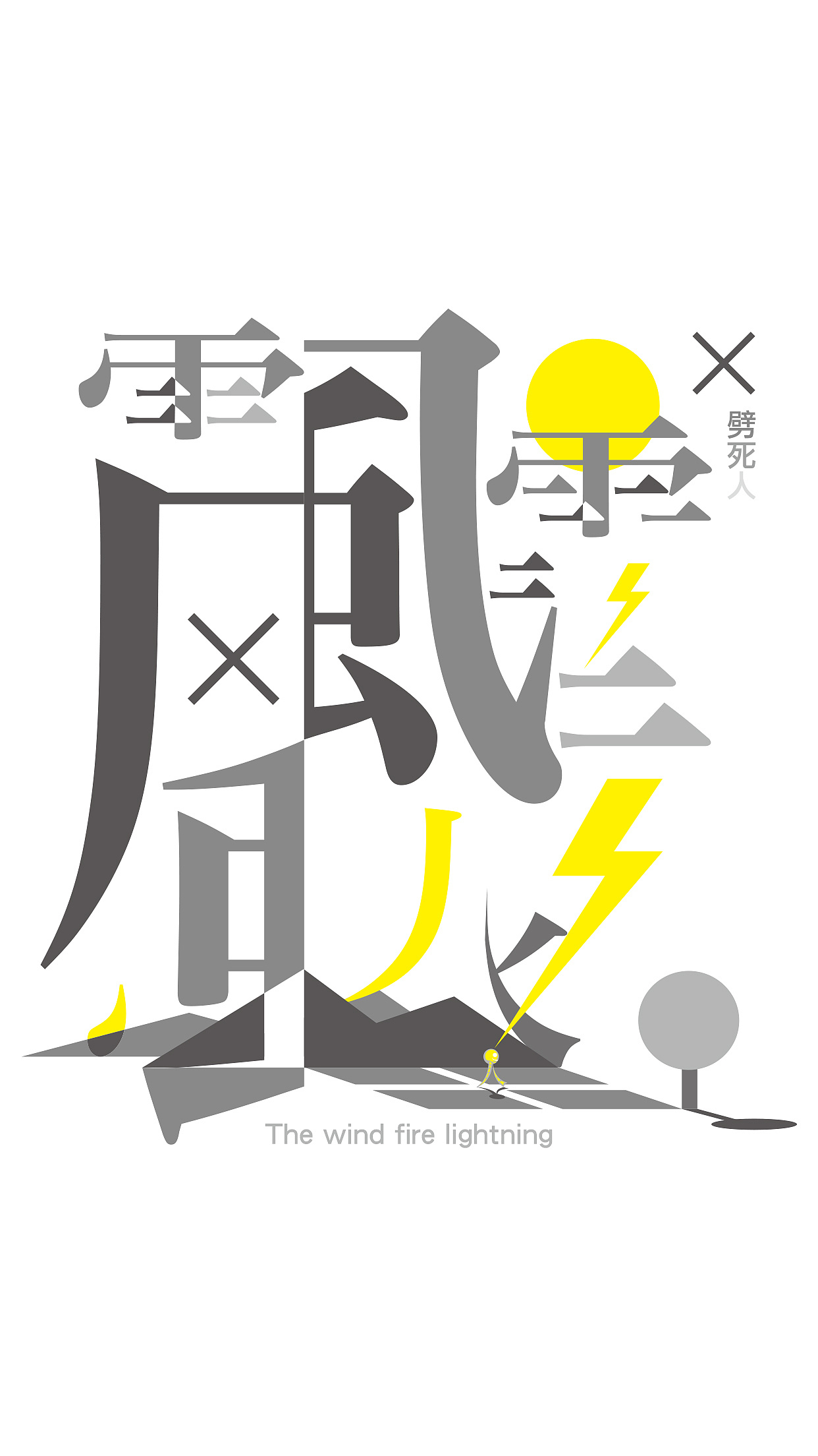 风火雷电,劈死人