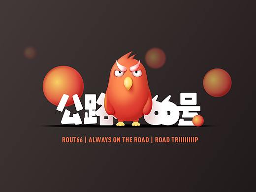 「公路66号」APP设计