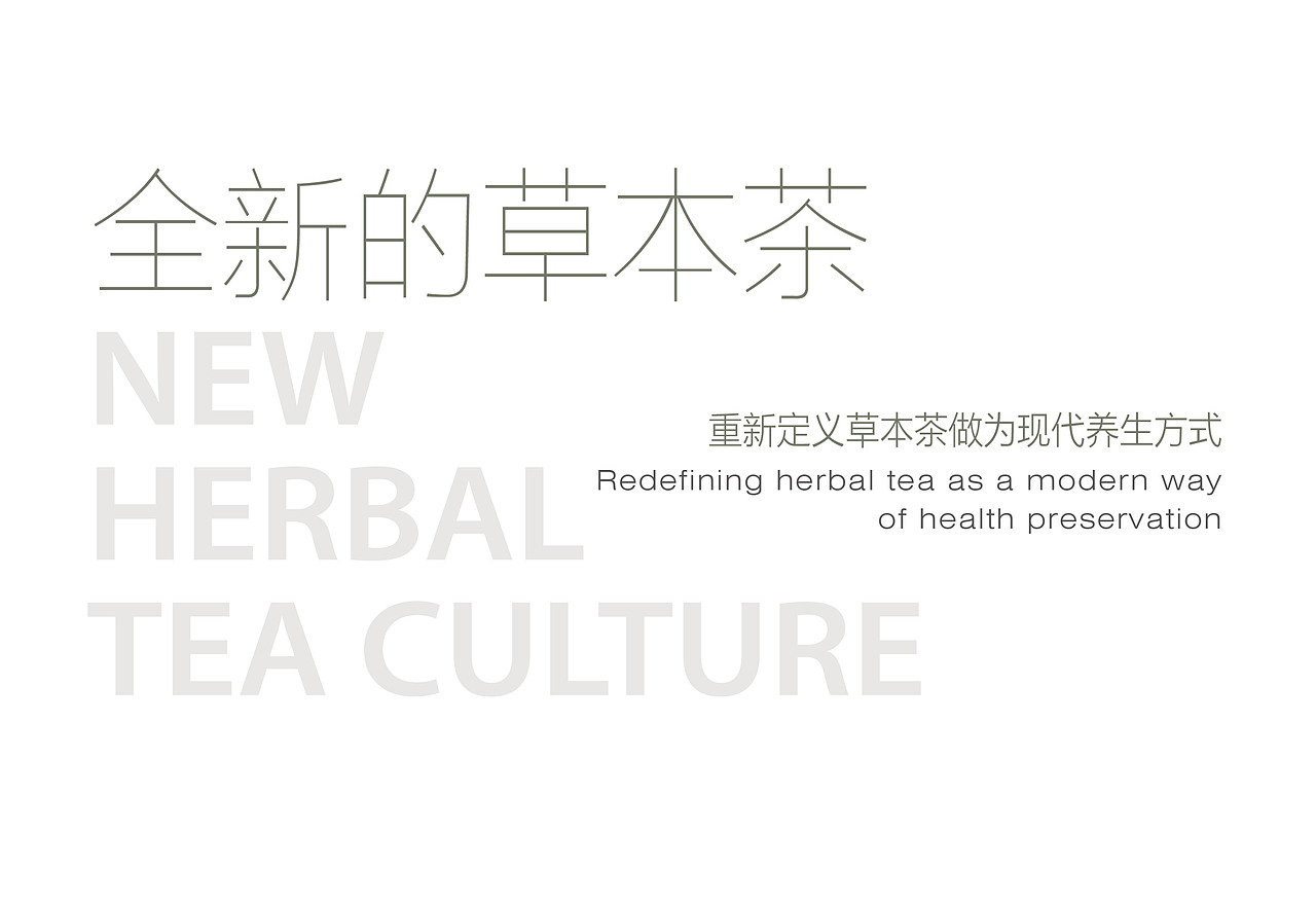 草本+茶@茶品牌（图ZMjQwMzA4MjQw） - 包装 - 站酷设计师品牌战略实力派原创素材 - 站酷ZCOOL