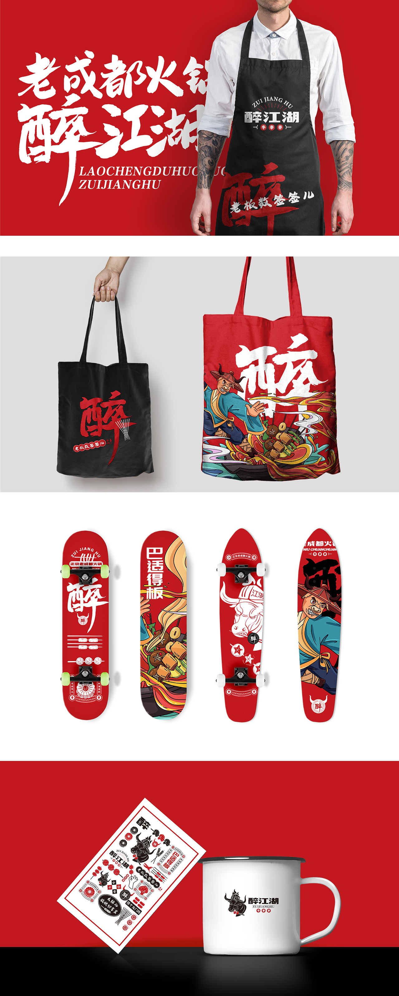 成都醉江湖牛串串 餐饮插画vi