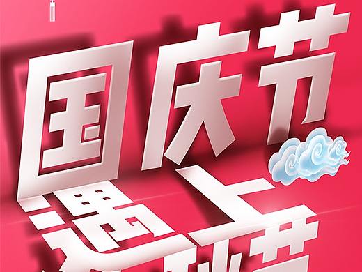 海报练习10