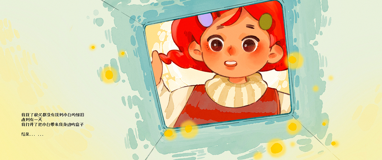毕设绘本《小白的纽扣》