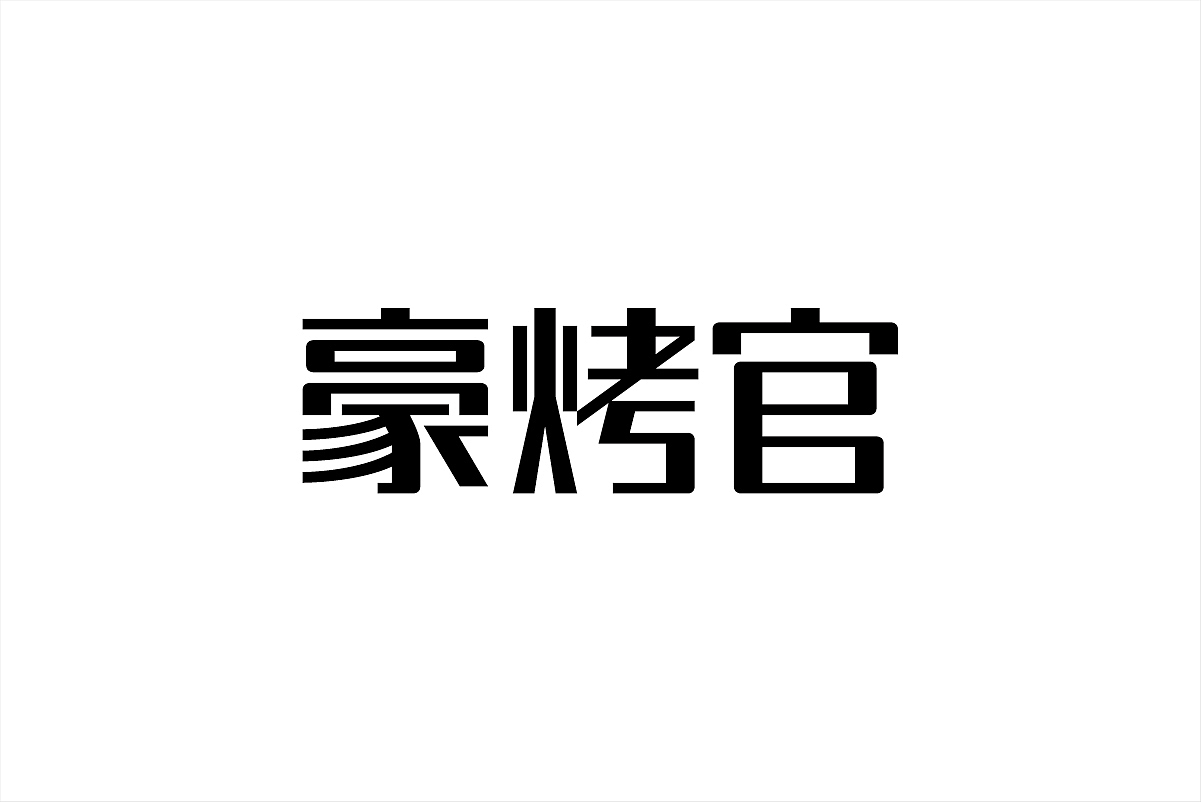 这些年的那些标准字（图ZMjg5MzA4MTI=） - 字体/字形 - 站酷设计师杨庭伟原创素材 - 站酷ZCOOL
