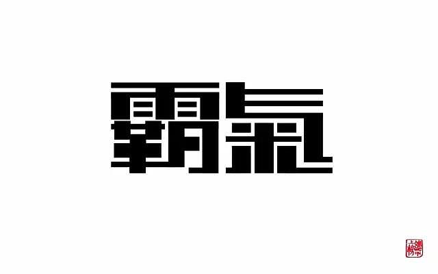 收藏 霸字下面,"革"和"月"的连接设计,让字体看着有点奇怪,气字里,"米