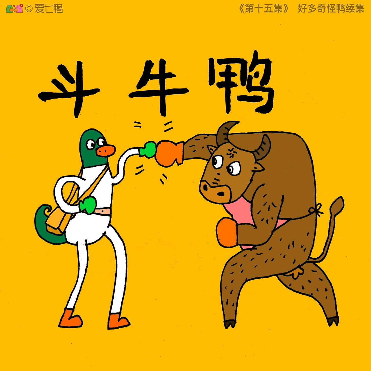 爱七鸭合集一百张