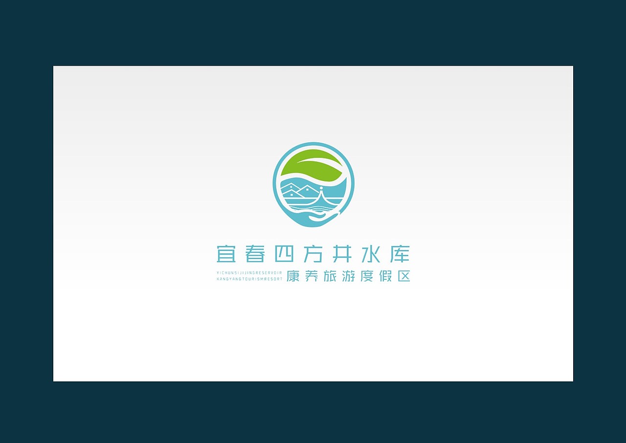 宜春四方井水库康养旅游度假区logo设计和应用4