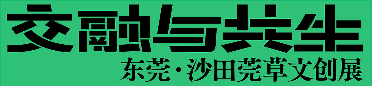 莞草文创展（图ZMjQ2NDQzMzIw） - 品牌 - 站酷设计师谢谢设计原创素材 - 站酷ZCOOL