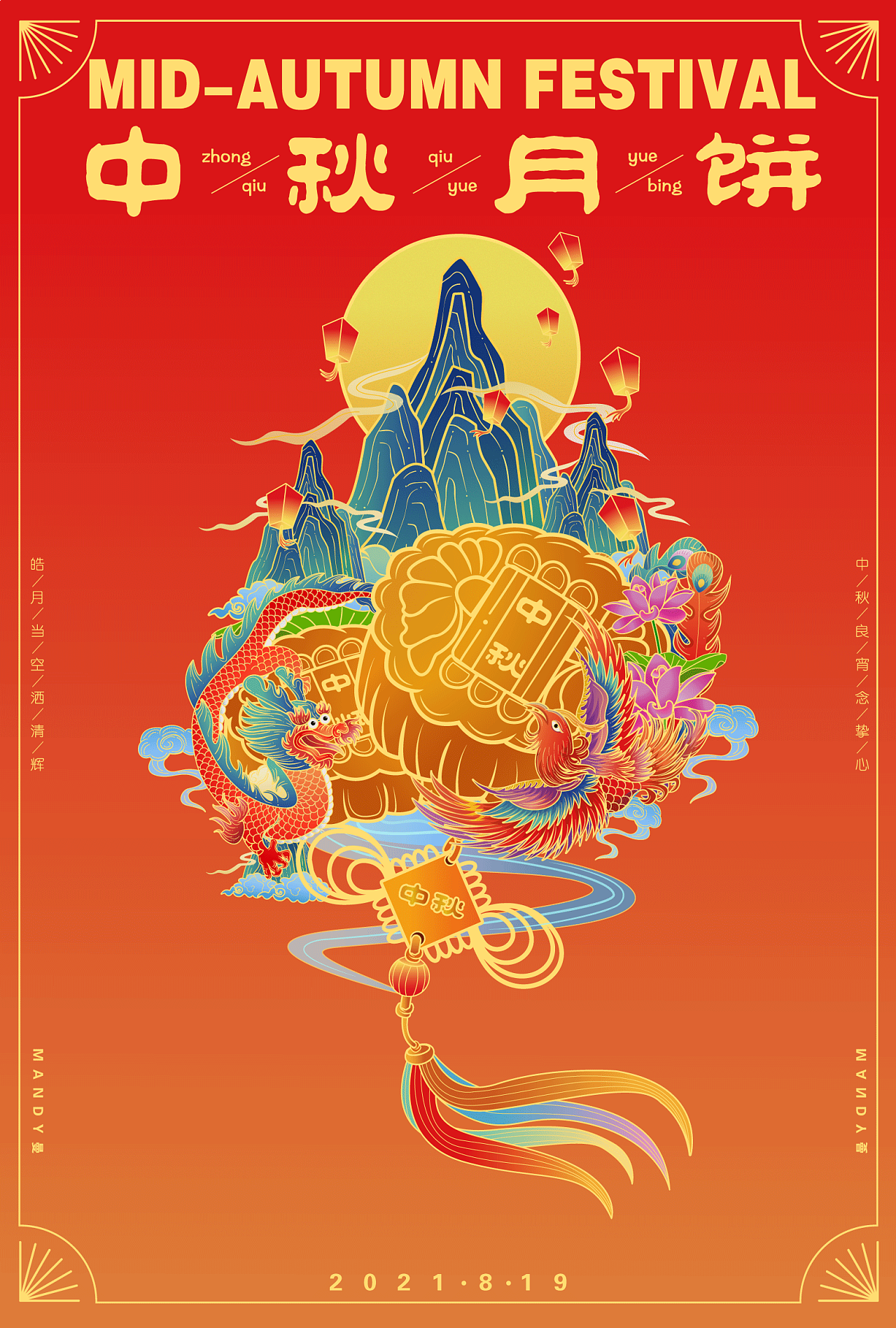 中秋月饼插画海报设计