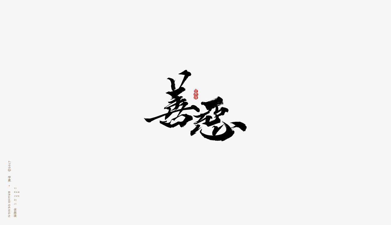 依然浚字集