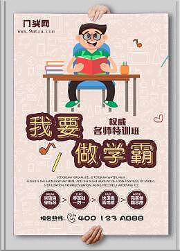 我要做学霸海报