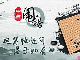 圍棋游戲宣傳頁