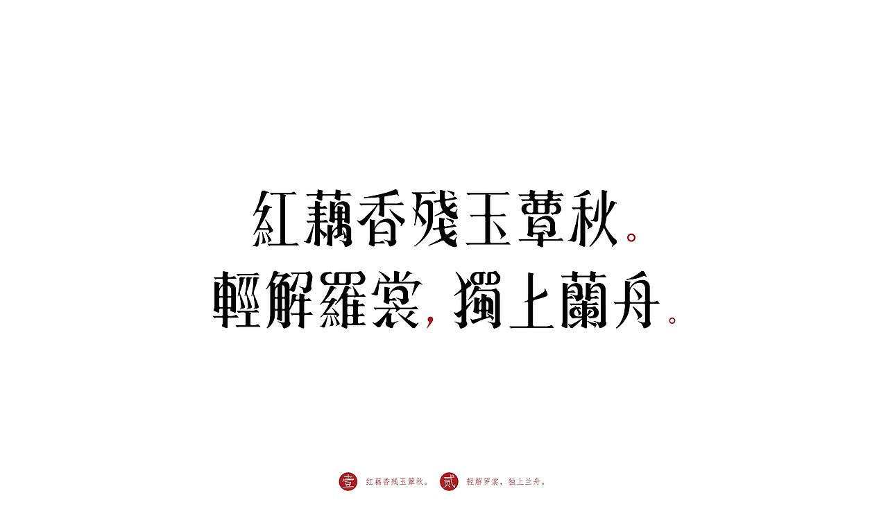 字体设计 | 《一剪梅 · 红藕香残玉簟秋》（图ZMTk1Mjg5NDAw） - 字体/字形 - 站酷设计师logo_字体_博雅原创素材 - 站酷ZCOOL