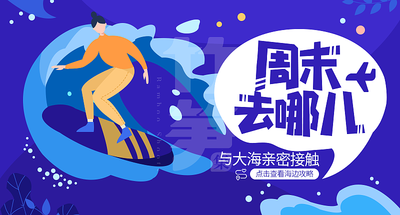 竹笋集106 插画Banner设计