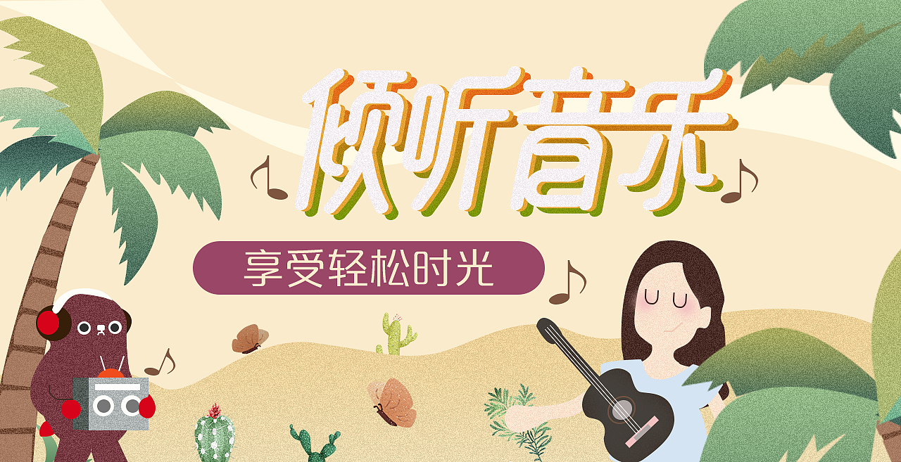 倾听音乐 享受生活（图ZMTUwNTg4NTA0） - 海报 - 站酷设计师禾宁原创素材 - 站酷ZCOOL