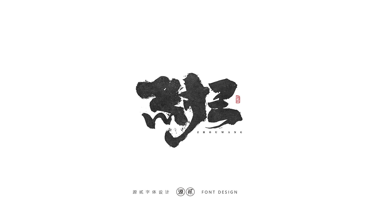 源贰|| 字体设计（图ZMTk5MzAyOTA0） - 字体/字形 - 站酷设计师源贰原创素材 - 站酷ZCOOL