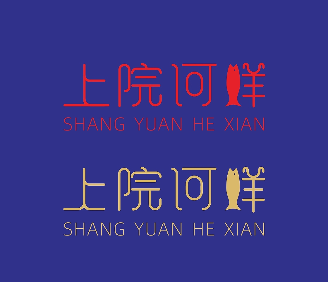 LOGO上院河鲜（图ZMjA1MjM3NTU2） - 字体/字形 - 站酷设计师小楼东风丶930713原创素材 - 站酷ZCOOL