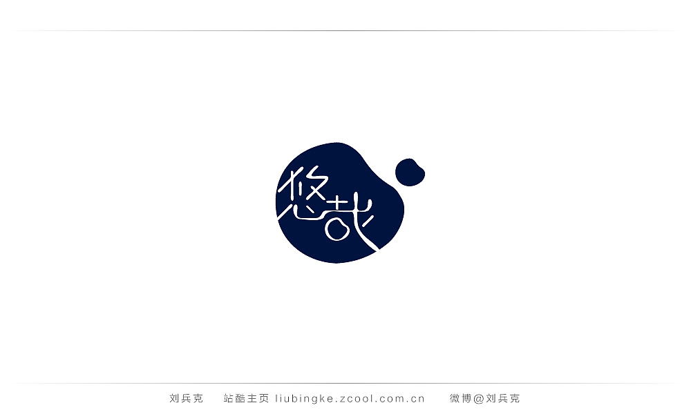 这些年,我在字体课程上做的字(图ZMjIyMTU1MDQ=) - 字体/字形 - 站酷设计师刘兵克原创素材 - 站酷ZCOOL